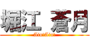 堀江 蒼月 (Ain!Ain!)