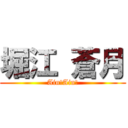 堀江 蒼月 (Ain!Ain!)