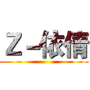 Ｚ－依倩 ()