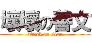 壞壞の善文 (attack on titan)