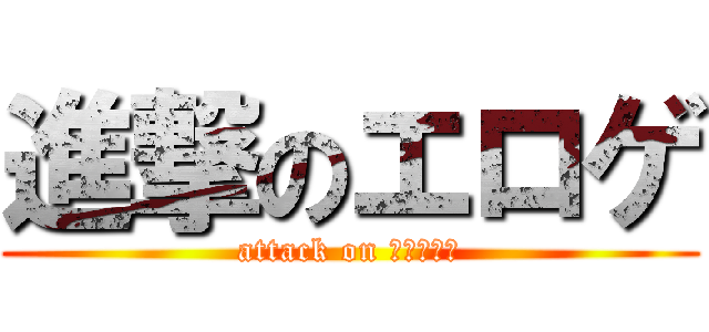 進撃のエロゲ (attack on Ｅｒｏｇｅ)
