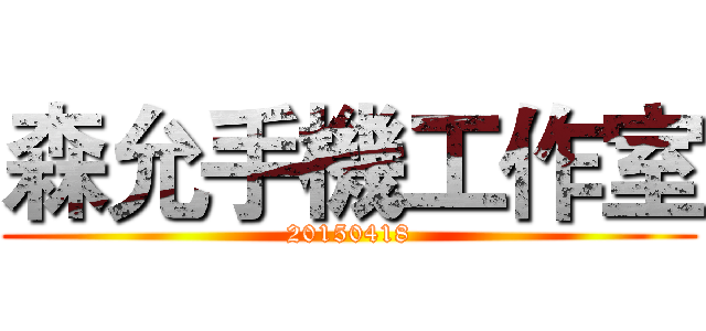 森允手機工作室 (20150418)