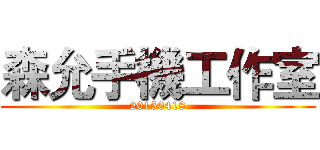 森允手機工作室 (20150418)