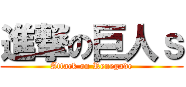 進撃の巨人ｓ (Attack on Renegade)