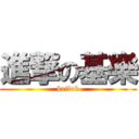 進撃の基樂 (keilok)