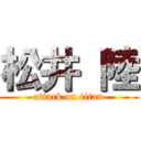 松井 陸 (attack on titan)