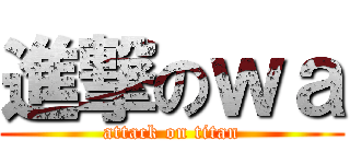 進撃のｗａ (attack on titan)