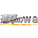 進撃のｗａ (attack on titan)