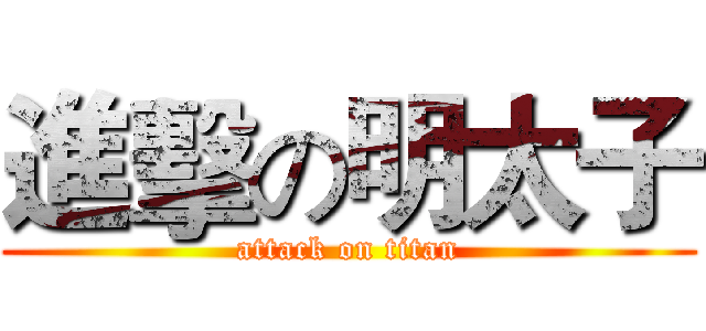 進擊の明太子 (attack on titan)
