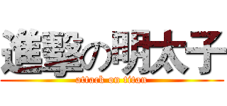 進擊の明太子 (attack on titan)