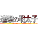 進擊の明太子 (attack on titan)