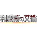 利威爾の艾倫 (Levi‘s Eren)