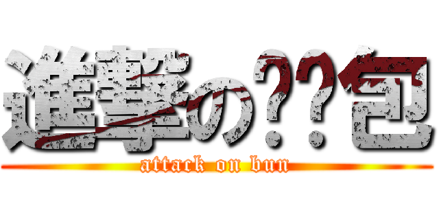 進撃の奶黃包 (attack on bun)