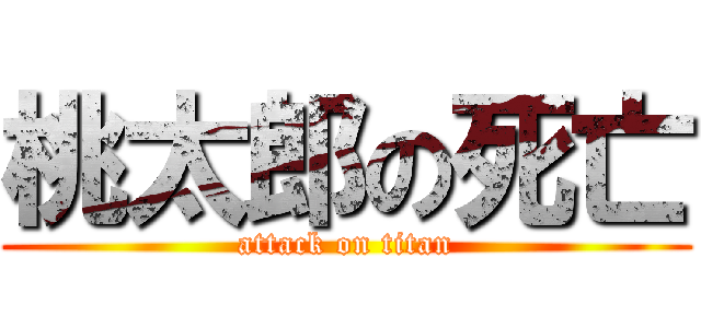 桃太郎の死亡 (attack on titan)