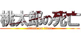 桃太郎の死亡 (attack on titan)