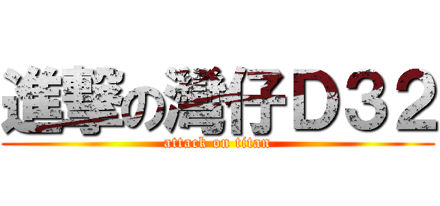 進撃の灣仔Ｄ３２ (attack on titan)