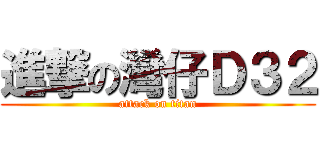 進撃の灣仔Ｄ３２ (attack on titan)