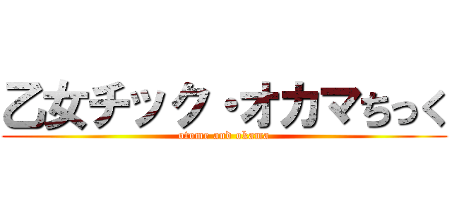 乙女チック・オカマちっく (otome and okama)