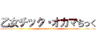 乙女チック・オカマちっく (otome and okama)