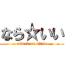 なら☆いい (attack on titan)