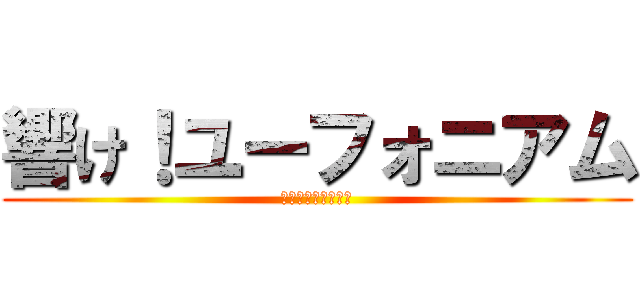 響け！ユーフォニアム (北宇治高校吹奏楽部)