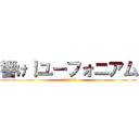 響け！ユーフォニアム (北宇治高校吹奏楽部)