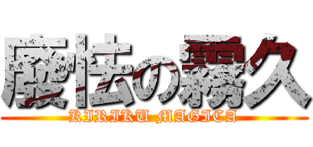 廢怯の霧久 (KIRIKU MAGICA)