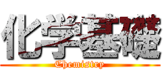 化学基礎 (Chemistry)