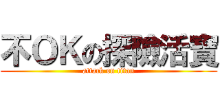 不ＯＫの探險活寶 (attack on titan)