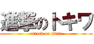 進撃のトキワ (attack on titan)
