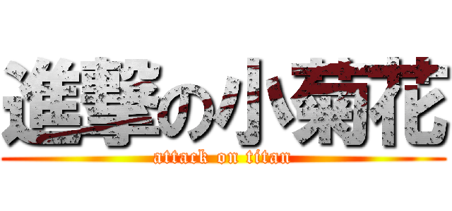 進撃の小菊花 (attack on titan)
