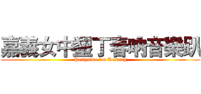 嘉義女中墾丁春吶音樂趴 (Partytime for Kenting)
