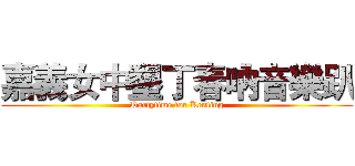嘉義女中墾丁春吶音樂趴 (Partytime for Kenting)
