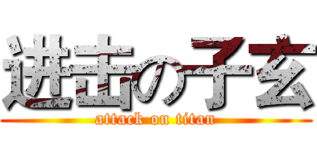 进击の子玄 (attack on titan)