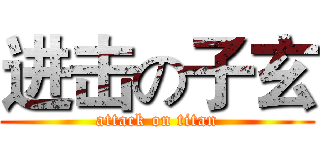 进击の子玄 (attack on titan)