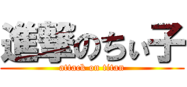 進撃のちぃ子 (attack on titan)