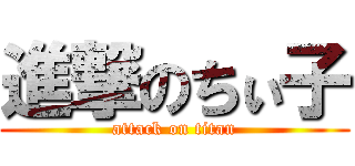 進撃のちぃ子 (attack on titan)
