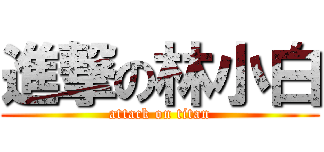 進撃の林小白 (attack on titan)