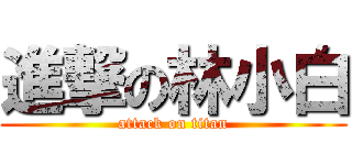 進撃の林小白 (attack on titan)