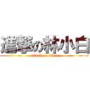 進撃の林小白 (attack on titan)