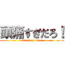 頭痛すぎだろ！ (attack on titan)