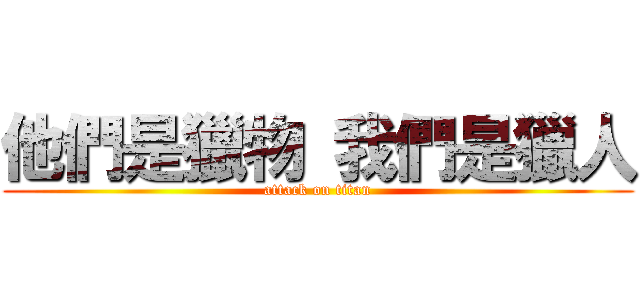 他們是獵物 我們是獵人 (attack on titan)