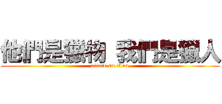 他們是獵物 我們是獵人 (attack on titan)