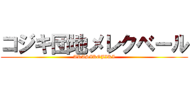 コジキ団地メレクベール (ARASIKOJIKI)