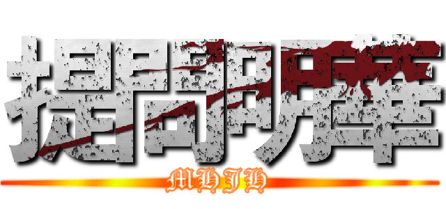 提問明華 (MHJH)