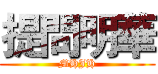 提問明華 (MHJH)