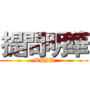 提問明華 (MHJH)