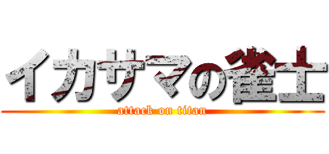 イカサマの雀士 (attack on titan)