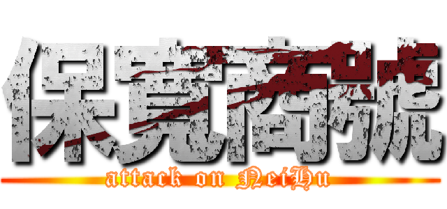 保寬商號 (attack on NeiHu)