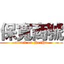 保寬商號 (attack on NeiHu)